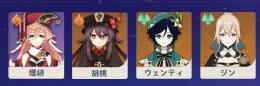 初期 　限定五星3体 ウェンティ+胡桃+ジン 四星多体 即時対応
