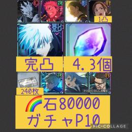 0.2五条ガチャ完凸＆魂片4個🌈【初期垢石8万】0.2五条完凸 2周年真人 影夏油 行家入1凸