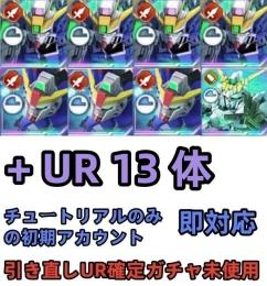 初期垢 UR確定未使用+ウイングゼロEW完凸+デスティニー 2凸+ユニコーン