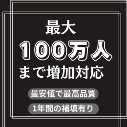 500フォロワー増加　100万人まで増加対応　