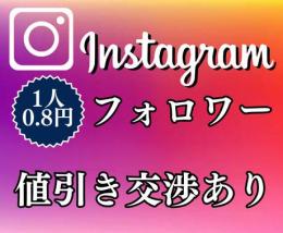 【値引き交渉あり】1人=0.8円！インスタグラム フォロワー