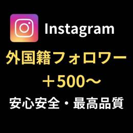 【高品質】Instagram フォロワー 増加