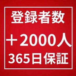 登録者数2000人増加〈365日間保証〉〈高品質〉〈複数チャンネル◎〉〈収益化◎〉