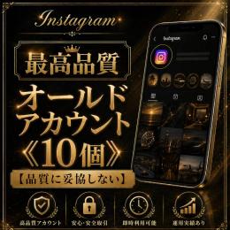 最高品質オールドアカウント《10個》【品質に妥協しない】