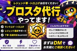 ブロスタ代行