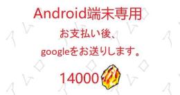 Android端末専用 龍石14000個