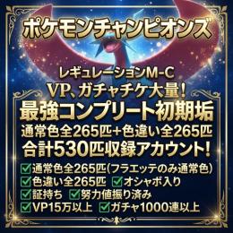 【最強垢】通常色全265匹＋色違い全265匹 合計530匹収録 VP、ガチャチケ大量アカウント