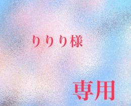 りりり様専用