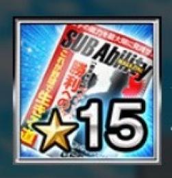 サブアビ　☆ 15 2枚　セット　複数可