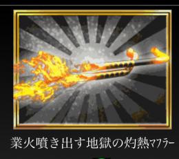 単車の虎　ヘルファイアツインマフラー未未