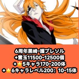 6周年黒崎-護プレソル+霊玉11500-12500個+⭐5キャラ170-200体+⭐6キャラレベル2