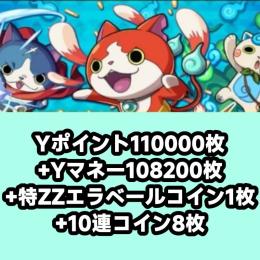 Yポイント110000枚+Yマネー108200枚+特ZZエラベールコイン1枚+10連コイン8枚