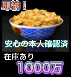 アプリ版単車の虎牛丼1000万即納 複数可♪