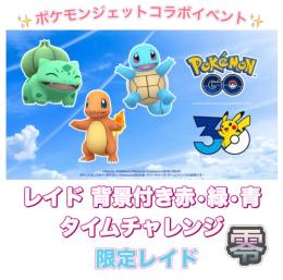 【🎉✨受付中✨】1戦60円〜 ポケモンジェットコラボイベント代行