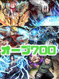ナルトコラボコンプ確定‼️オーブ700以上確定‼️