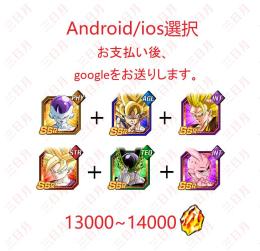 Android/ios選択可能  魔人ブウ(純粋)+超サイヤ人3孫悟空+13000龍石