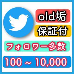 【高品質・即納品】フォロワー600-699OLDアカウント 1 垢●シャドウバン無し