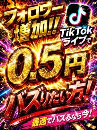 tiktokライブしたいかた！！