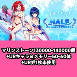 マリンストーン130000-140000個+URキャラ＆メモリー50-60体+UR券1枚未使用