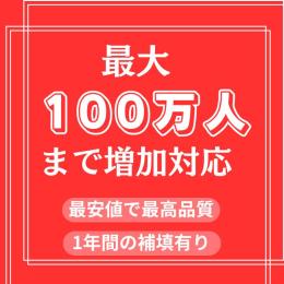 登録者数5000人 増加　100万人まで増加対応