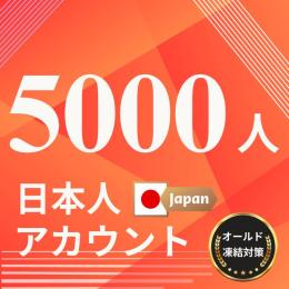 5000フォロワー男性/女性日本人アカウント