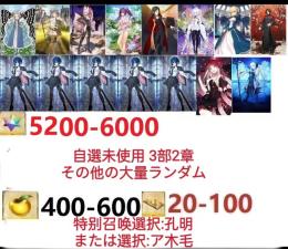 【画像の所持】聖晶石5200～6000個、果実400～600低在庫,特別召喚未使用,即時対応