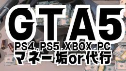 🔥GTA5,PS4,PS5,XBOXマネー代行🔥✨最安値🚀