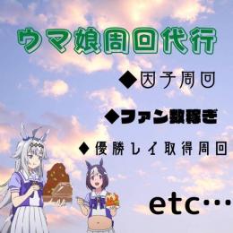 🔥本日最終受付🔥かけこみOK ハーフアニバーサリー記念ミッション ウマ娘 周回代行