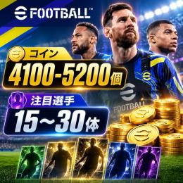 eFootball イーフト IOS専用 コイン4100-5200個 注目選手15〜30体