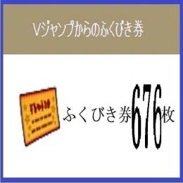 ふくびき券 計６７６枚 しぐさ メドローア 2020年～2026年 Vジャンプ アイテムコード