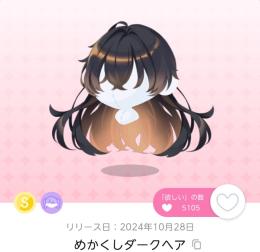 めかくしダークヘア