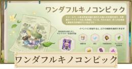 ワンダフルキノコンピック代行