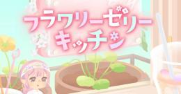 バラ販売 / フラワリーゼリーキッチン