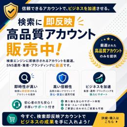【自動納品🚀】検索即反映Xアカウント販売｜運用・集客向け