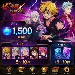 【グラクロ】ダイヤ1500個前後 URランダム5-10体 SSR券15-30枚