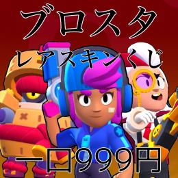 ⭐️ブロスタレアスキンくじ⭐️