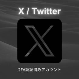 高品質2FA認証Twitter（X）×5 [個数相談可]