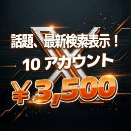 ✅【高品質】シャドウバン無！メディアバン無！10アカウント X(Twitter)