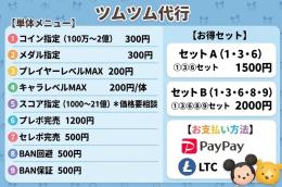 ✨ツムツム代行✨ BAN報告無し!! 即対応頑張ります お支払い方法は気にしないで下さい