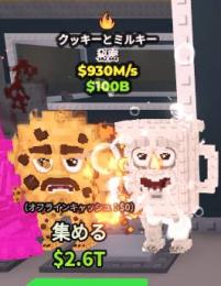 【Steal a Brainrot】Cooki and Milki 930m 無言購入⭕️
