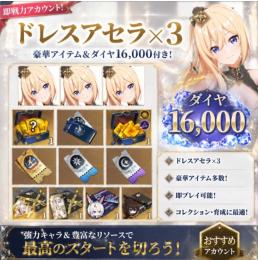 即時対応ドドレスアセラ×3+ ダイヤ16000+限定ガチャチケット：120