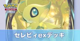 【現環境最強デッキ】セレビィexジャローダデッキ