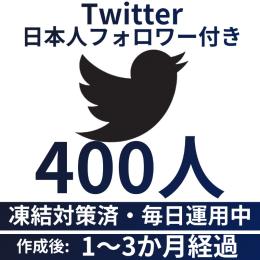 【凍結対策済・毎日運用中】日本人アクティブユーザー400人付き/Twitter(X)