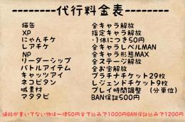 にゃんこ大戦争 代行