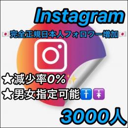 ★【減少率0%/正規垢】★Instagram(インスタ)🇯🇵完全正規日本人フォロワー🇯🇵＋3000人