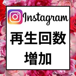 Instagram　再生回数増加　1万回　増加サービス　インスタ　振り分け可能