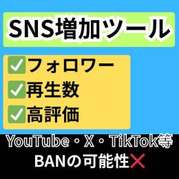 SNSのフォロワーなどを簡単に半永久的に増やせるツール
