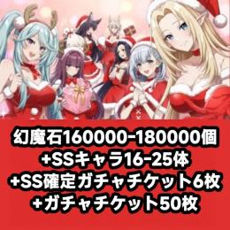幻魔石160000-180000個+SSキャラ16-25体+SS確定ガチャチケット6枚+ガチャチケッ