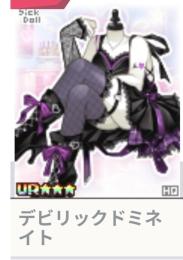 デビリックドミネイト