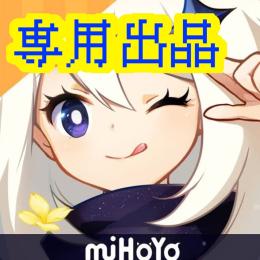 専用出品